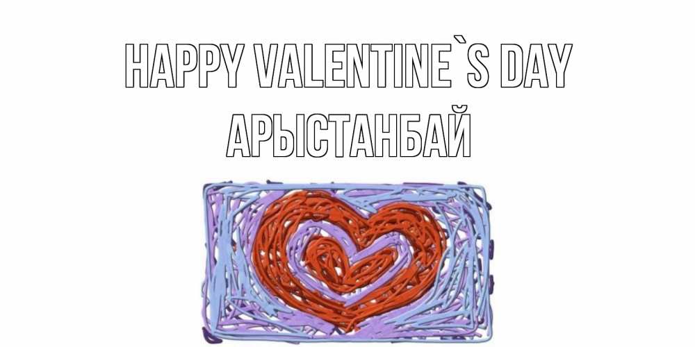 Greetings card с именем, Арыстанбай Happy Valentine`s Day красное сердечко для валентинки Greetings with text for free download 